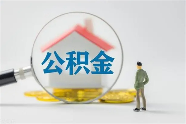 禹州公积金离职多久可以取出（公积金离职多久可以全部提取）
